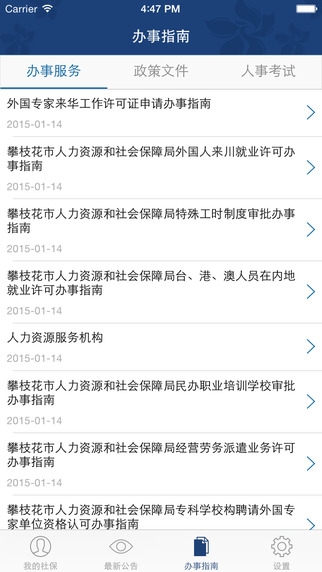 攀枝花人社通