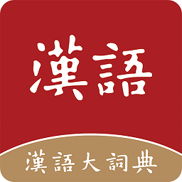 汉语大词典下载安装最新版
