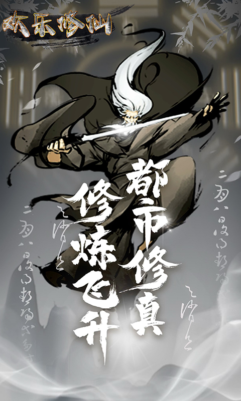 欢乐修仙文字放置版