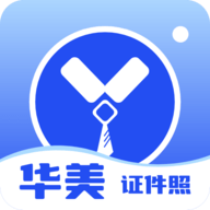 华美证件照苹果版免费版