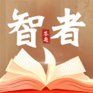 智者答题手机下载苹果版