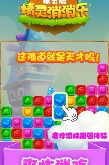精灵消消乐精灵版