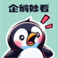 企鹅妙看免费苹果下载