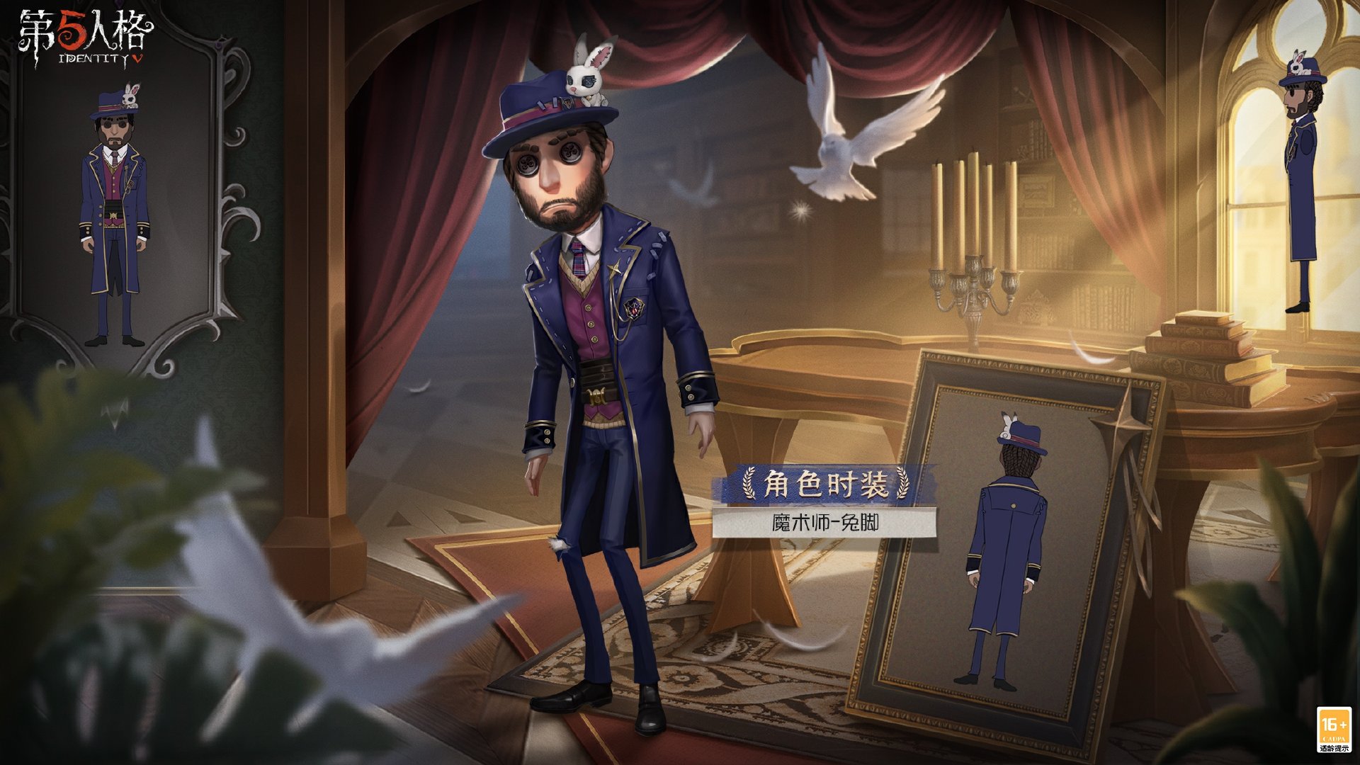 第五人格魔术师兔脚时装长什么样 第五人格魔术师兔脚时装一览图1