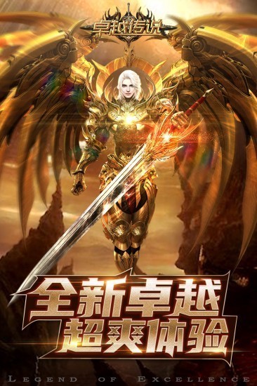 卓越传说九游版