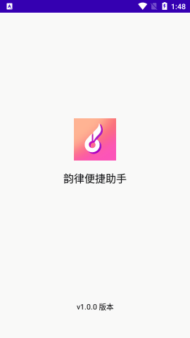 韵律便捷助手免费手机版