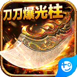 魔龙战记一刀10亿爆版