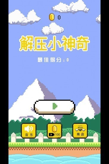 解压小神奇手机版