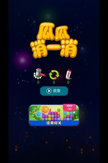 瓜瓜消一消手机版