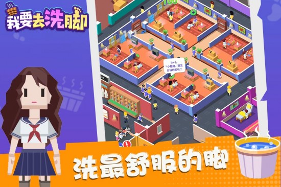 我要去洗脚无限金币钻石版
