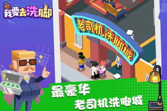 我要去洗脚无限金币钻石版