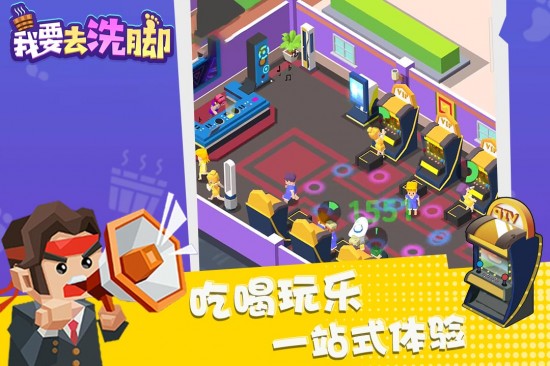我要去洗脚无限金币钻石版