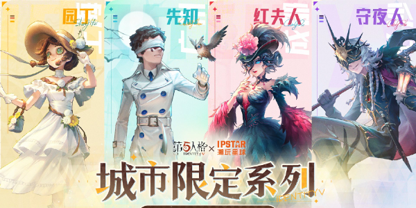 第五人格六周年联动活动有哪些 第五人格六周年联动活动汇总图4
