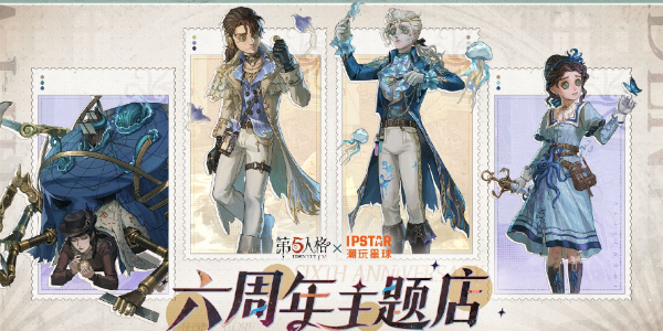 第五人格六周年联动活动有哪些 第五人格六周年联动活动汇总图5