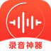 录音神器手机版2025最新版下载