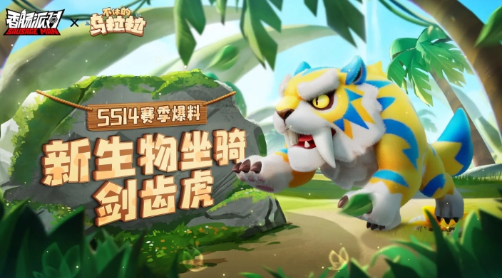 香肠派对SS14新坐骑剑齿虎怎么样 香肠派对SS14新坐骑剑齿虎介绍图1