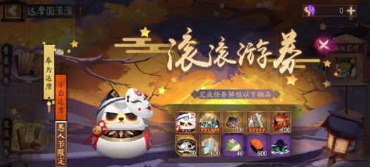 阴阳师达摩顶呱呱活动玩法是什么 阴阳师达摩顶呱呱活动玩法介绍2024图2