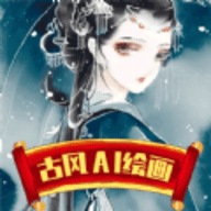 古风AI绘画手机版安卓app
