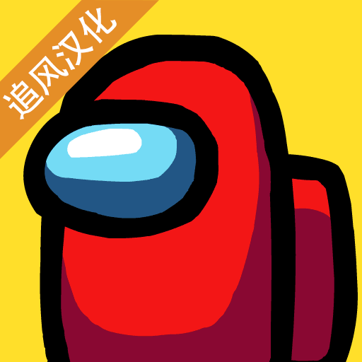 我们之中中文版app最新下载