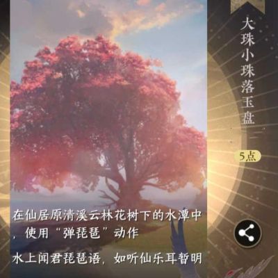 逆水寒手游大珠小珠落玉盘成就怎么做 隐藏成就大珠小珠落玉盘解锁攻略图1