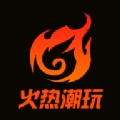 火热潮玩最新版安卓下载