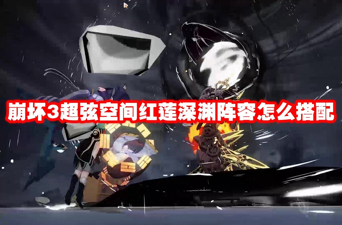 崩坏3超弦空间红莲深渊阵容怎么搭配-崩坏3超弦空间红莲深渊阵容搭配推荐图1