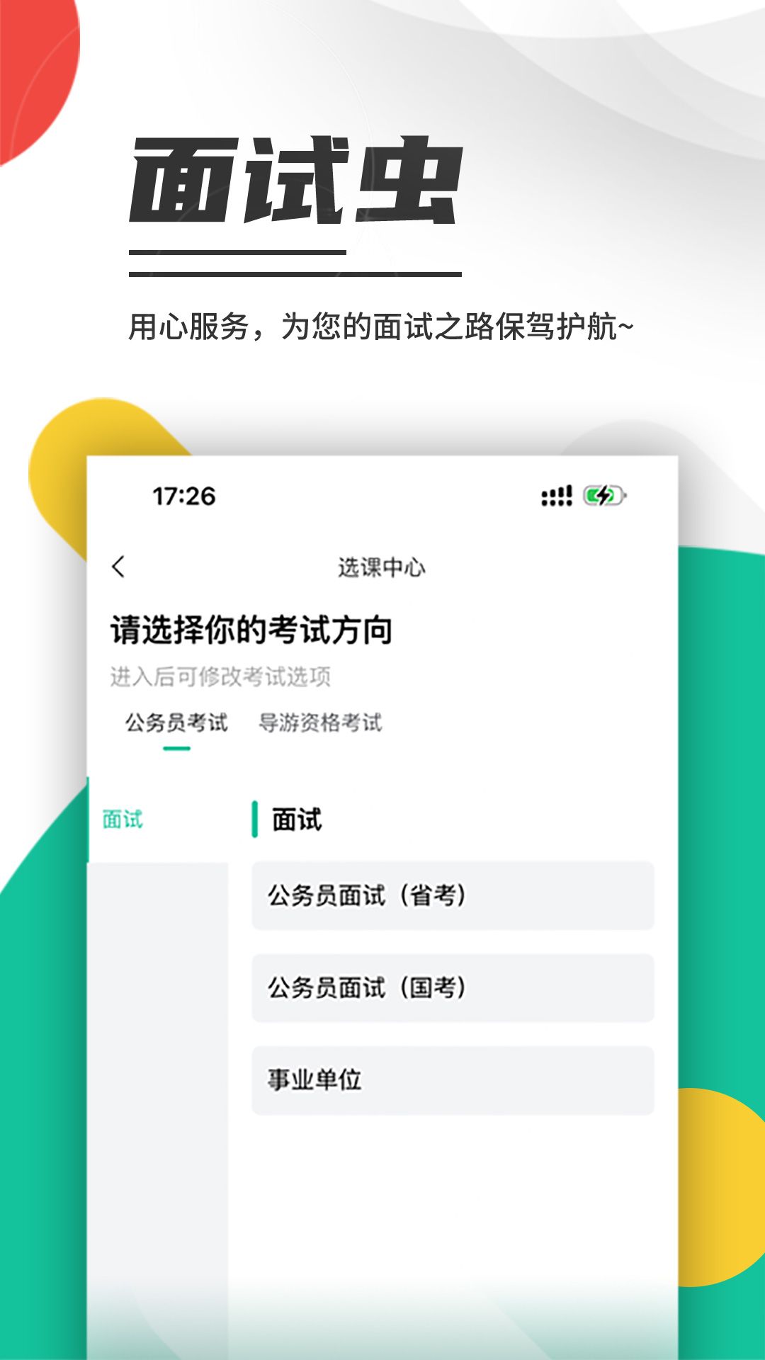 面试虫安卓2024最新版