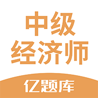 经济师亿题库安卓2025下载安装