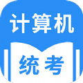 统考计算机最新版安卓下载