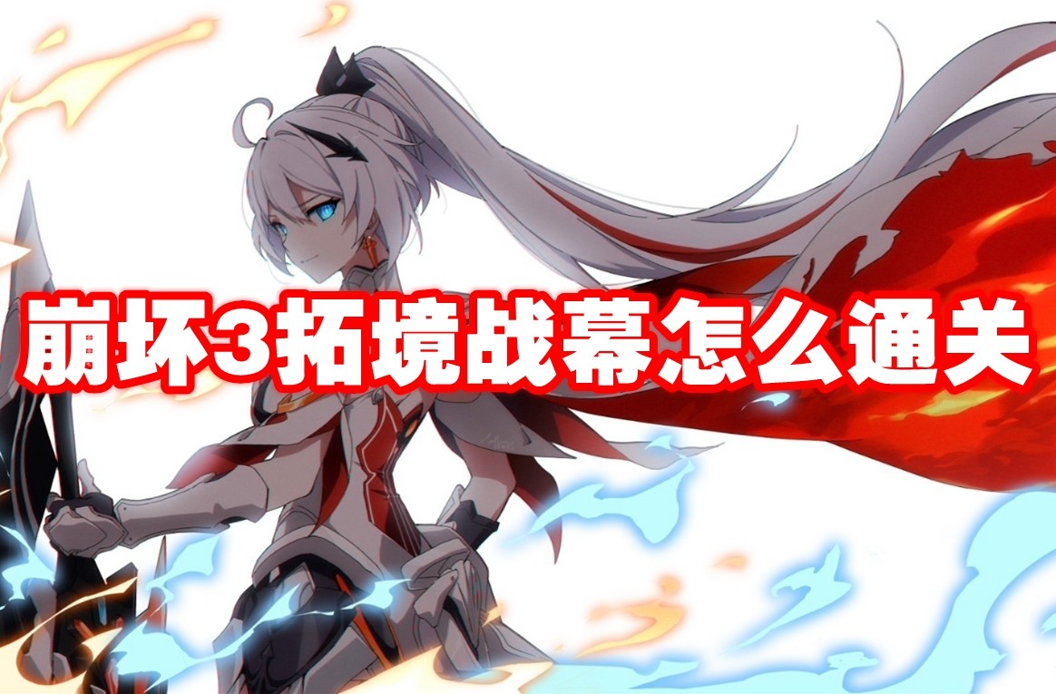 崩坏3拓境战幕怎么通关-崩坏3拓境战幕通关攻略图1