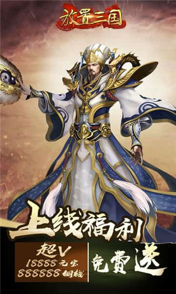 放置三国神魔版最新2024安卓版