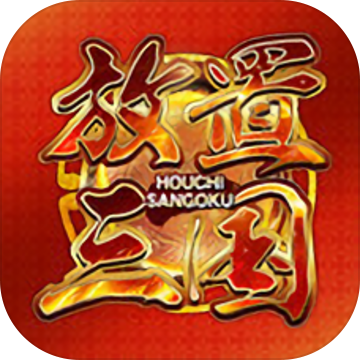 放置三国神魔版最新2024安卓版