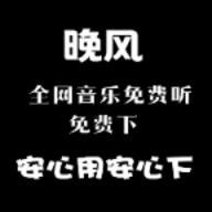 晚风音乐下载ios版