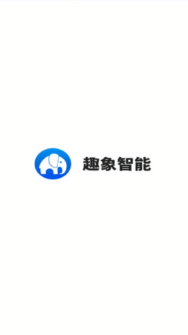 趣象智能苹果下载免费版