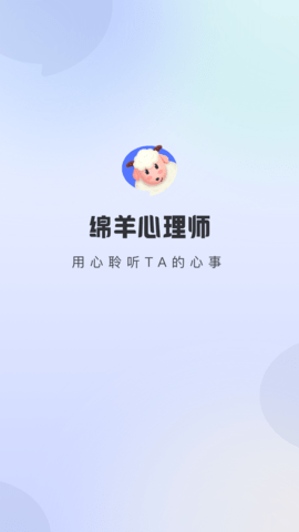 绵羊心理师用心聆听TA的心事下载安装手机版