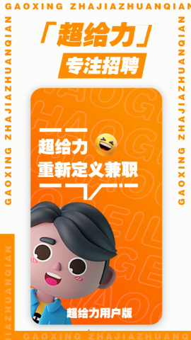 超给力兼职下载免费版