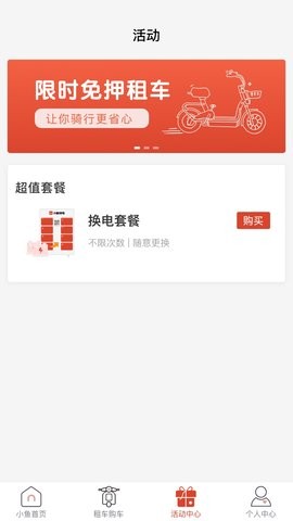 小鱼换电租车官方版苹果下载手机版