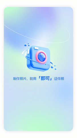 即可证件照免费下载安装