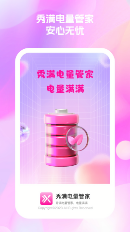 秀满电量管家ios版下载