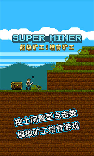 超级矿工无限金币版下载2024版本下载