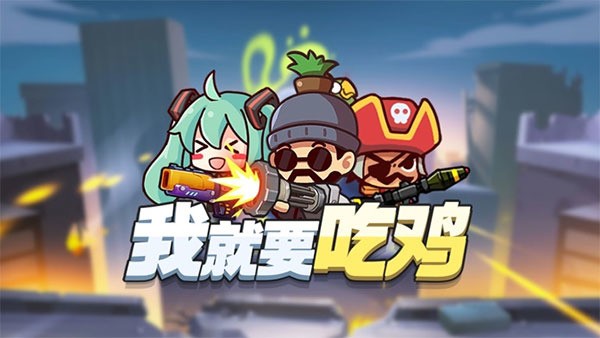 我就要吃鸡手游下载最新版本
