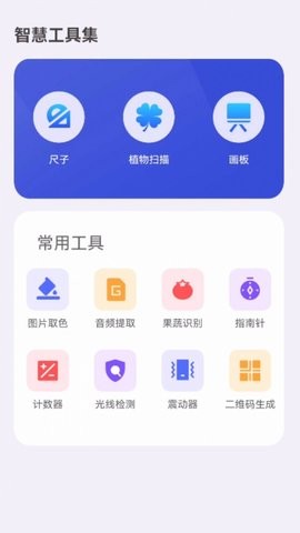 智慧工具集官方版手机免费版下载