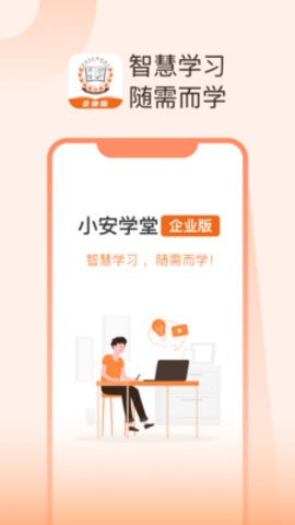 小安学堂企业版app手机版手机ios下载