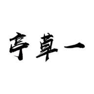 一草亭读书免费ios下载