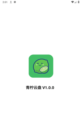 青柠云盘app官方版下载ios版