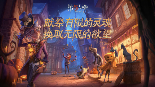 第五人格无限回声版2024下载
