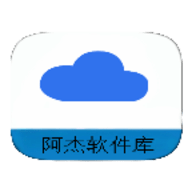 阿杰软件库免费下载