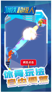 钢铁超级人最新版2024版安卓版