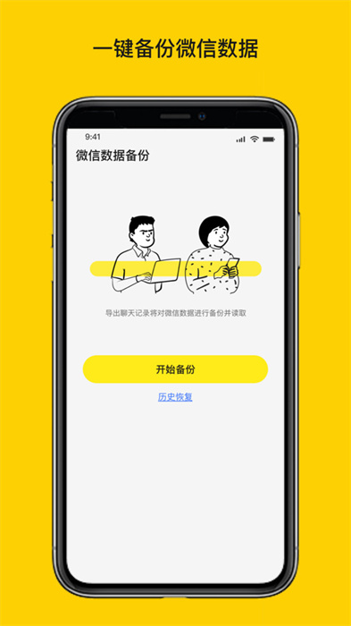 微信聊天恢复大师软件