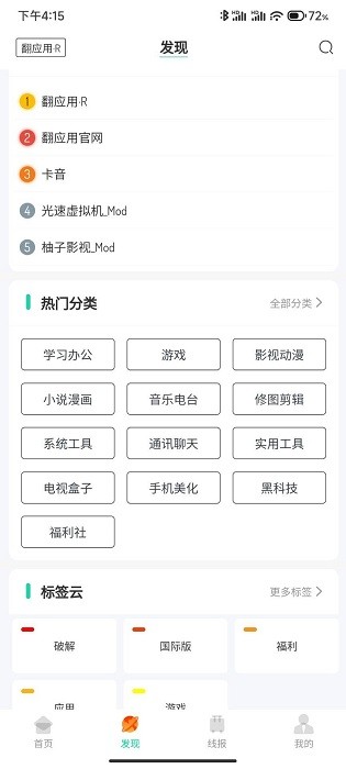 翻应用优质安卓